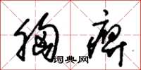 朱锡荣胸痹草书怎么写