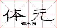 范连陞体元隶书怎么写