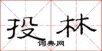 范连陞投林隶书怎么写