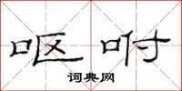 范连陞呕咐隶书怎么写