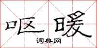 范连陞呕暖隶书怎么写