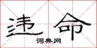 范连陞违命隶书怎么写