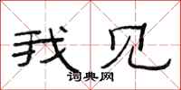 范连陞我见隶书怎么写