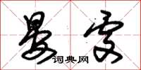 朱锡荣晏处草书怎么写