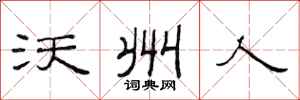 范连陞沃州人隶书怎么写