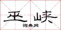 范连陞巫峡隶书怎么写