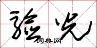 朱锡荣验光草书怎么写
