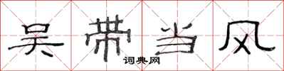 范连陞吴带当风隶书怎么写