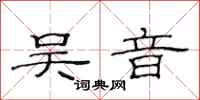 范连陞吴音隶书怎么写