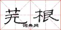 范连陞芜根隶书怎么写