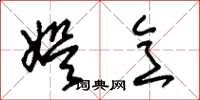 朱锡荣娱意草书怎么写
