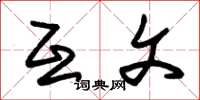 朱锡荣互文草书怎么写