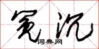 朱锡荣冤沉草书怎么写