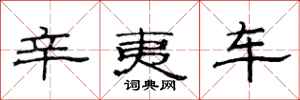 范连陞辛夷车隶书怎么写