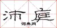 范连陞沛庭隶书怎么写