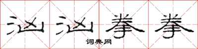 范连陞汹汹拳拳隶书怎么写