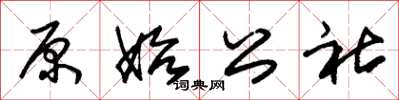 朱锡荣原始公社草书怎么写