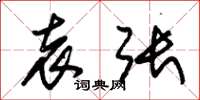 朱锡荣袁张草书怎么写
