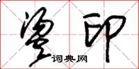 朱锡荣烫印草书怎么写
