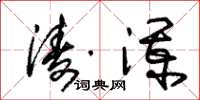 朱锡荣涛澜草书怎么写