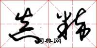 朱锡荣真粹草书怎么写