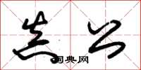 朱锡荣真公草书怎么写