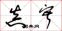 朱锡荣真寂草书怎么写