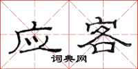 范连陞应客隶书怎么写