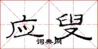 范连陞应叟隶书怎么写