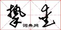 朱锡荣挚爱草书怎么写