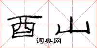 范连陞酉山隶书怎么写