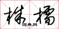 朱锡荣株檽草书怎么写