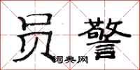 范连陞员警隶书怎么写