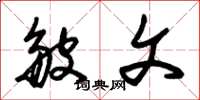 朱锡荣皱文草书怎么写