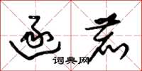 朱锡荣逐鹿草书怎么写