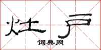 范连陞灶户隶书怎么写
