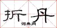 范连陞折丹隶书怎么写