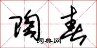 朱锡荣陶春草书怎么写