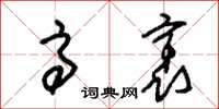 朱锡荣高袤草书怎么写