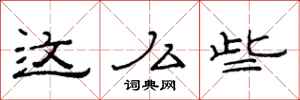 范连陞这么些隶书怎么写