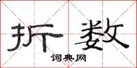 范连陞折数隶书怎么写