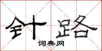 范连陞针路隶书怎么写