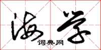 朱锡荣海学草书怎么写