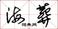 朱锡荣海葬草书怎么写