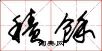 朱锡荣积余草书怎么写