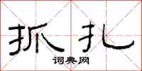 范连陞抓扎隶书怎么写