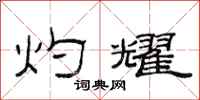 范连陞灼耀隶书怎么写