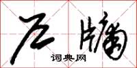 朱锡荣户牖草书怎么写
