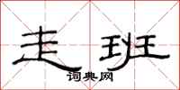 范连陞走班隶书怎么写