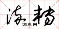 朱锡荣流转草书怎么写